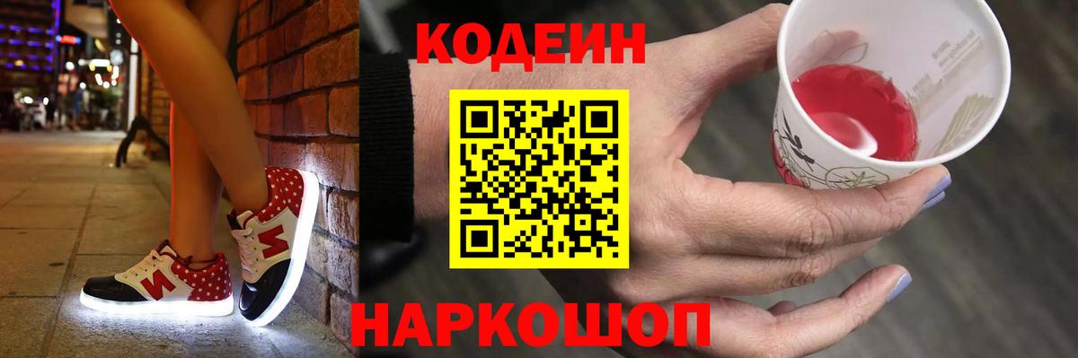 Гуково  Кодеин напиток Lean (лин)  Вход с VPN 